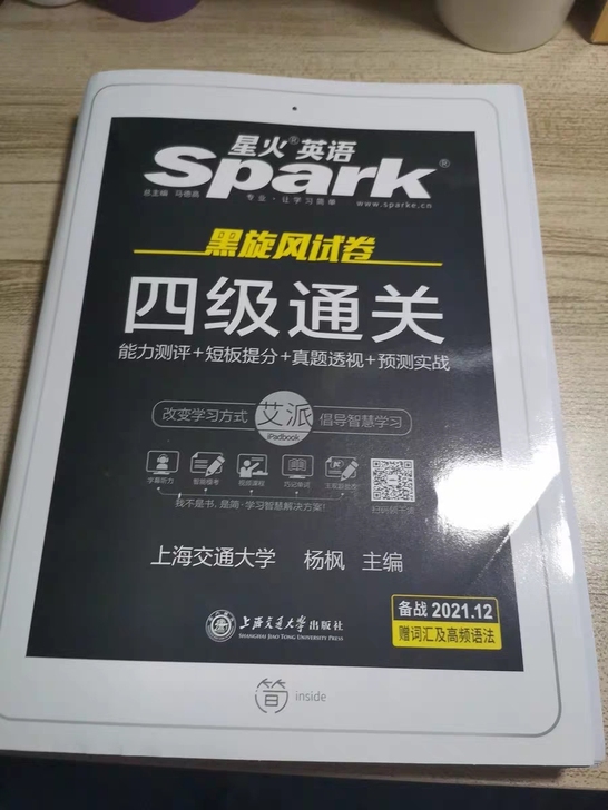 全新星火英语四六级备战2021年12月四六...