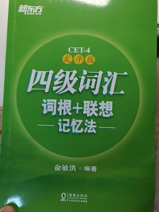 四级词汇书