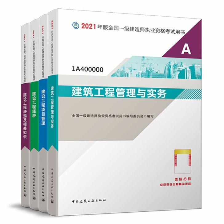 一级建造师2021教材 建筑4本套装  建...