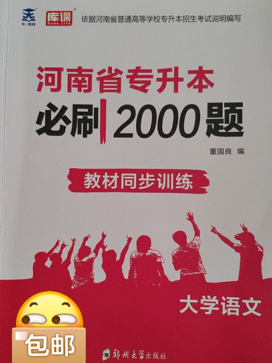 大学语文  河南省专升本必刷2000题