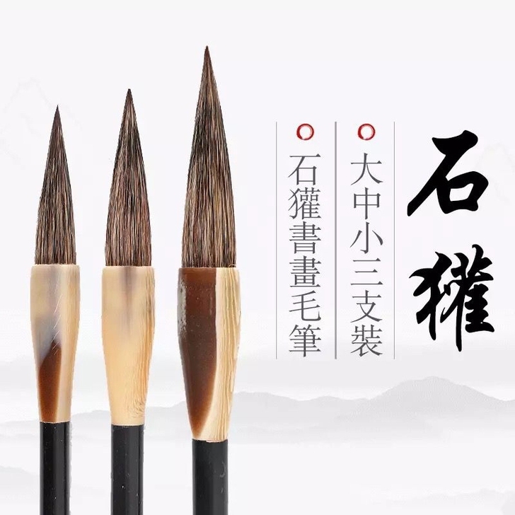 这是真正的纯石獾毛笔天猫45一只，本来是送...