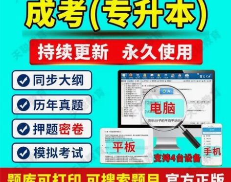 2022成考专升本成人高考题库软件考试刷题...