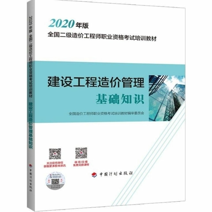 2020全国二级造价工程师考试培训教材:建...