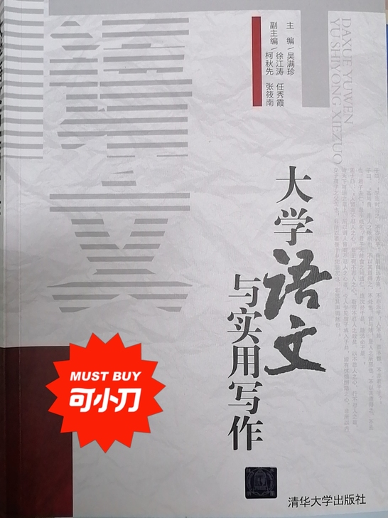 大学语文与实用写作 清华大学出版社 978...