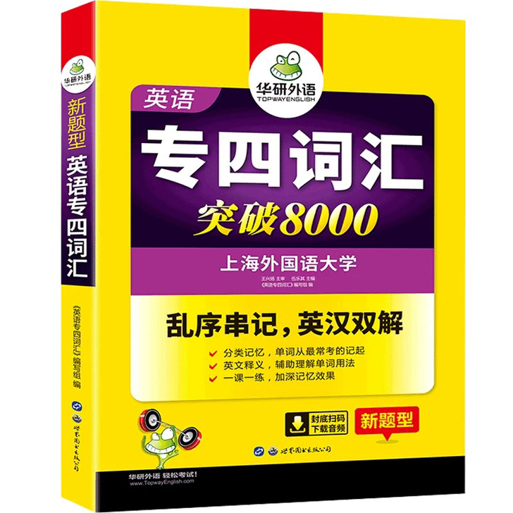 华研外语专四、专八词汇书