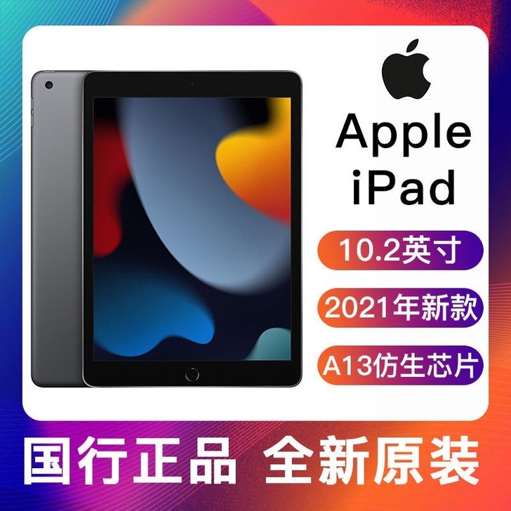 ipad 10.2寸 2021款 256g