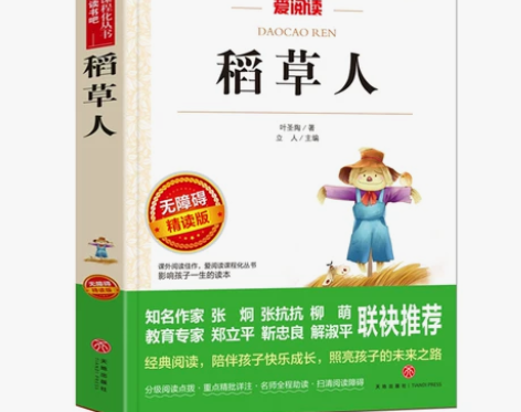 稻草人稻草人书叶圣陶正版 快乐读书吧三年级...