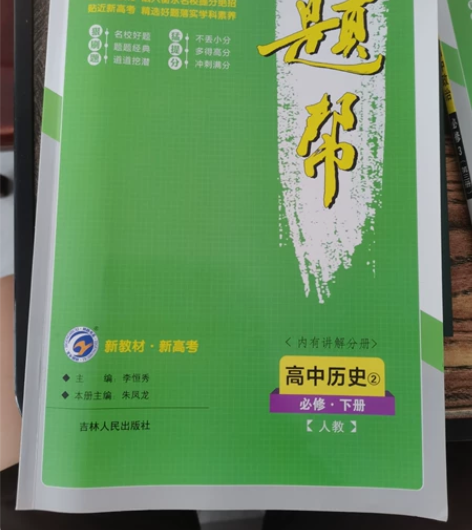 题帮练习册高中教辅历史必修下册人教版 正版...