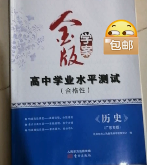 高中学业水平合格性考试的历史练习册 感兴趣...