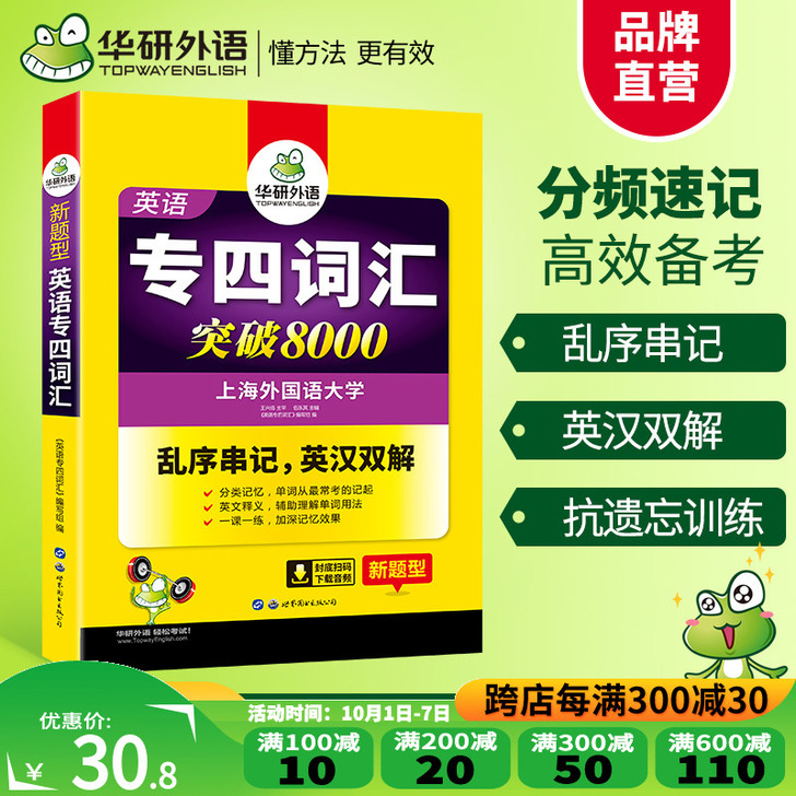 【国庆价】【官网】华研外语专四词汇书乱序版...