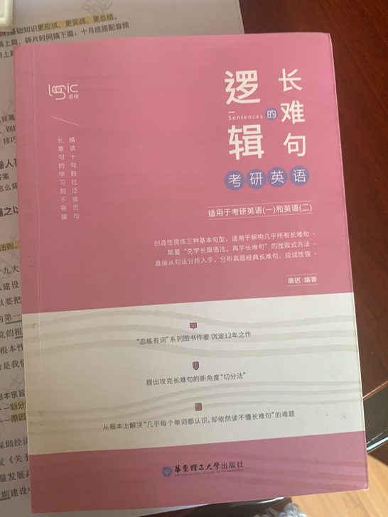 唐迟长难句的逻辑，考研英语，全新正版
