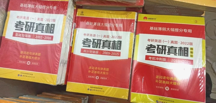 2022考研真相英语一考研圣经英语二历年真...