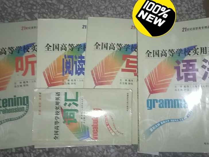 全国高等学校实用英语