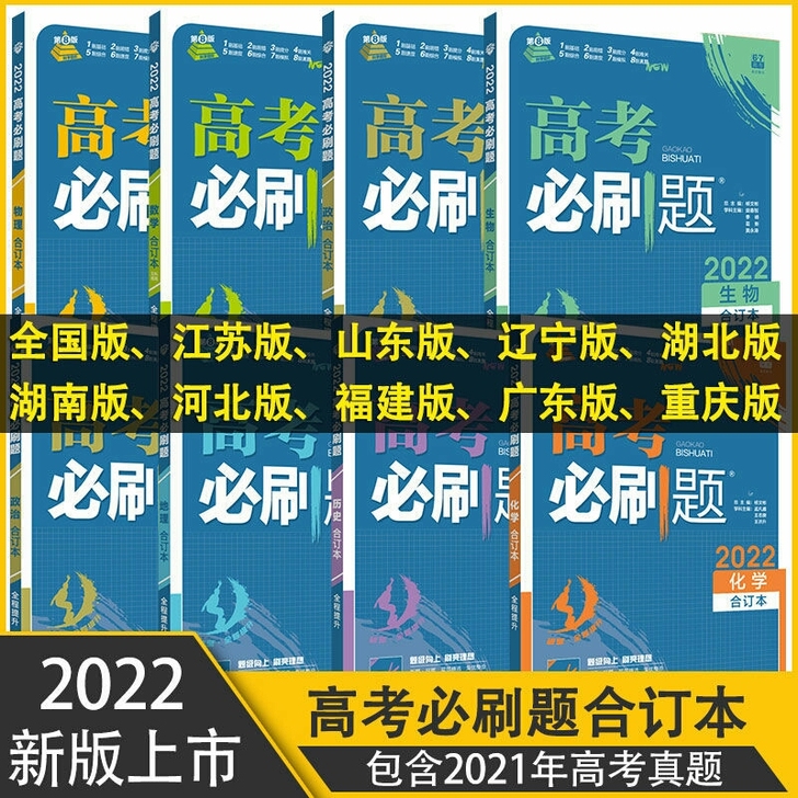 2022高考必刷题合订本新高考语文数学英语...