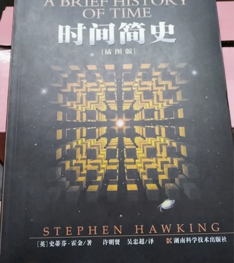 时间简史,史蒂芬霍金著,湖南科学技术出版社...