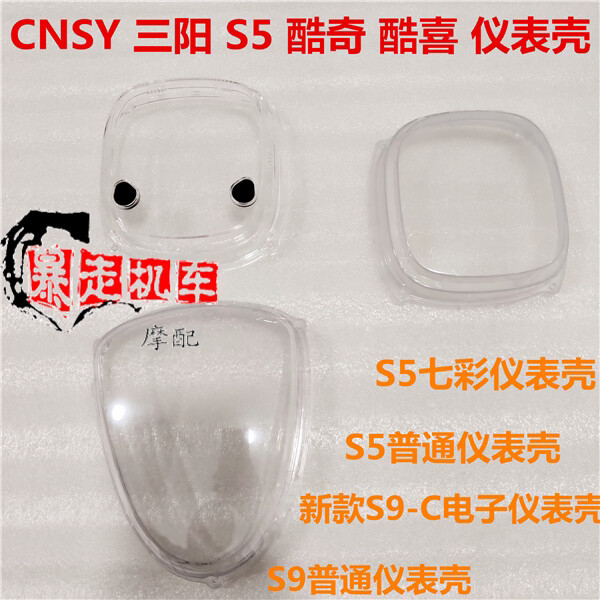 CNSY三阳S5七彩电子仪表壳 林海酷奇S...