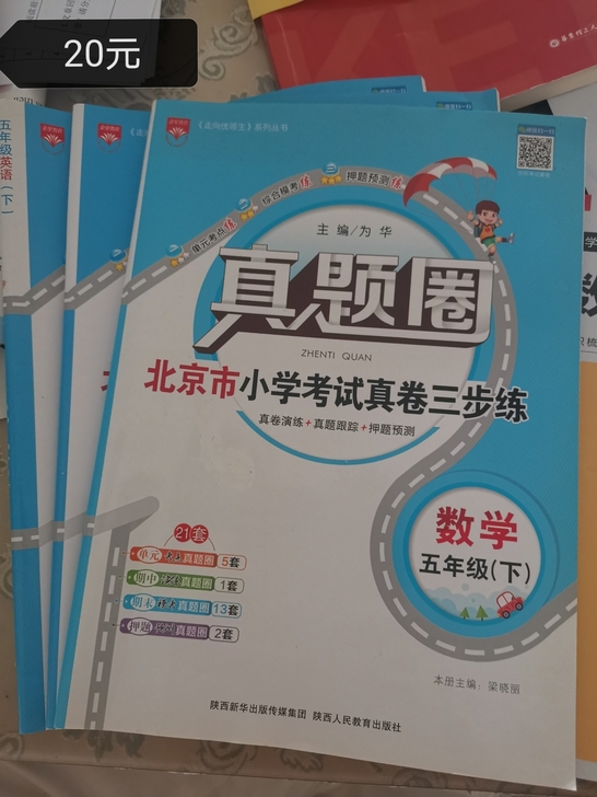 全新北京五年级下数学语文英语真题圈，语数英