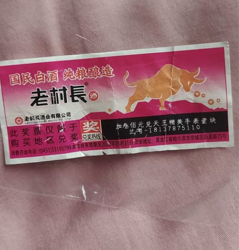 老村长酒加三百元兑天王手表 自己有手表，转...