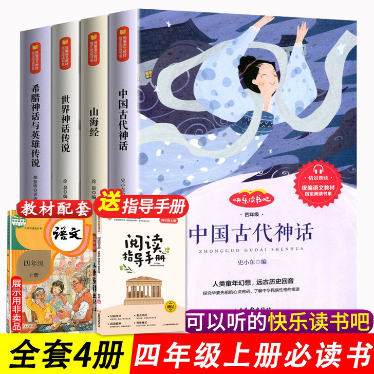 快乐读书吧上册四年级世界神话古希腊神话与英...