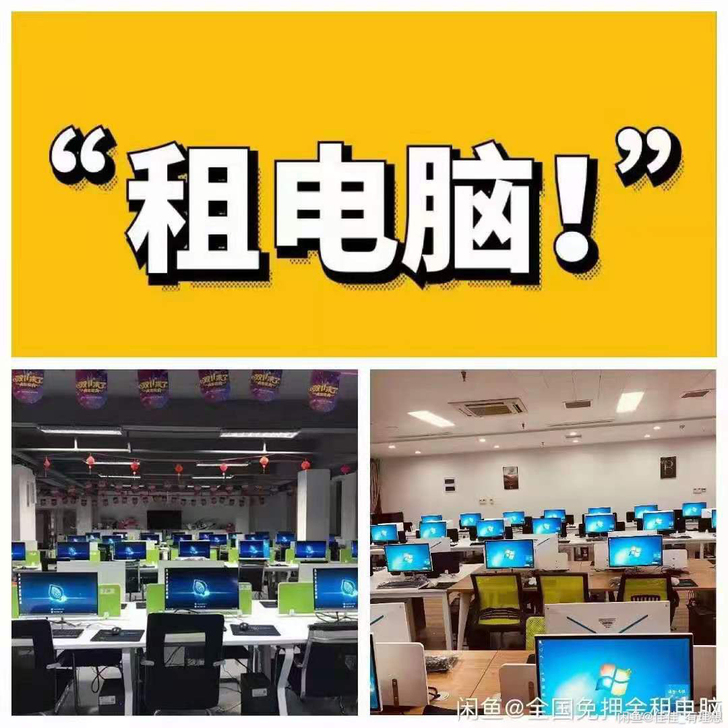 租电脑，办公电脑，高端电竞，台式机，一体机...