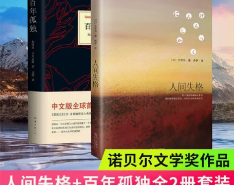 正版现货人间失格+百年孤独全2册套装