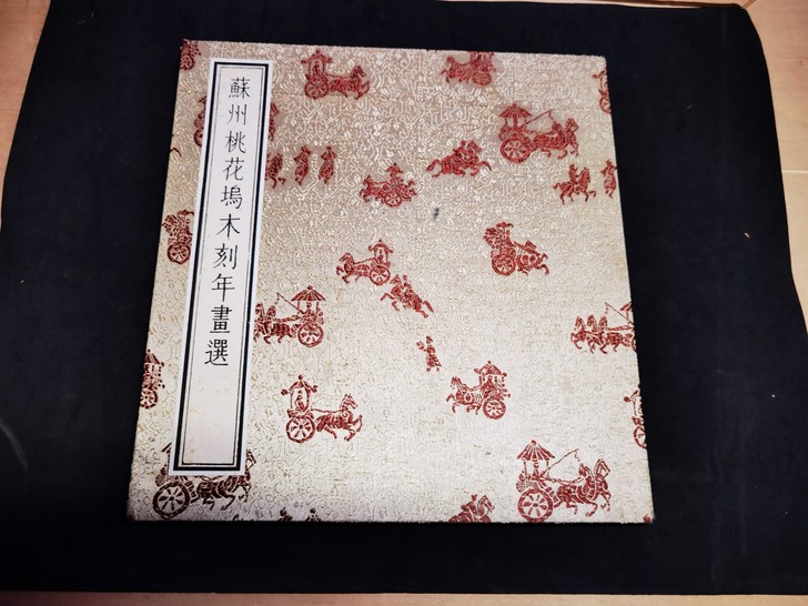 珍藏多年的《苏州桃花坞木刻年画选》集六图，...