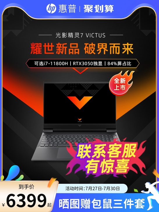 【稀缺货源】HP惠普Victus光影精灵7...