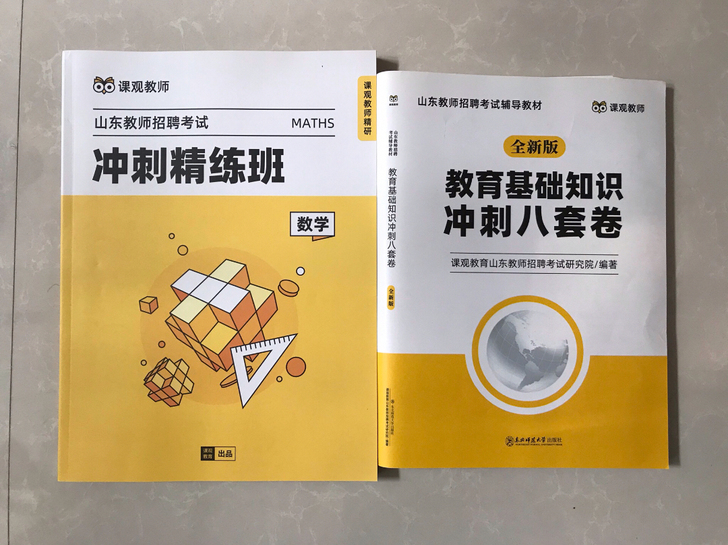 教招已上岸 课观教师山东教师招聘考试冲刺精...