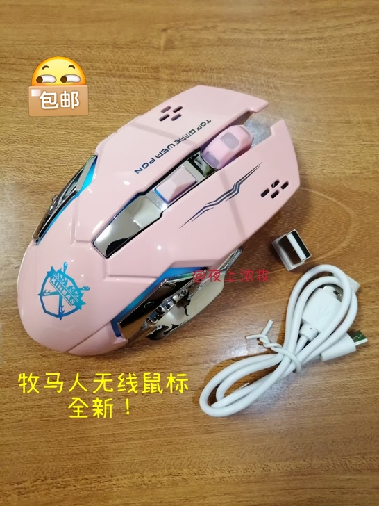 (全新)牧马人无线鼠标26.9元包邮！