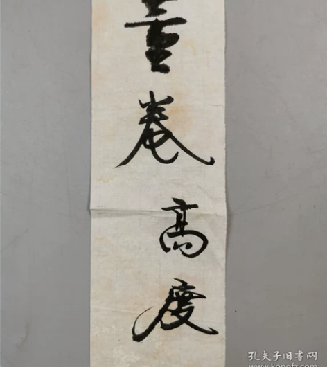 疑为苏庚春亲笔书法字条 但无苏庚春签名 岭...