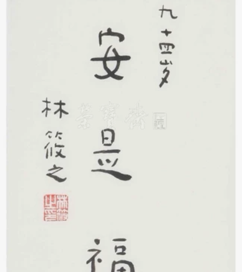 林筱之   书法（北京荣宝斋购买，保真） ...