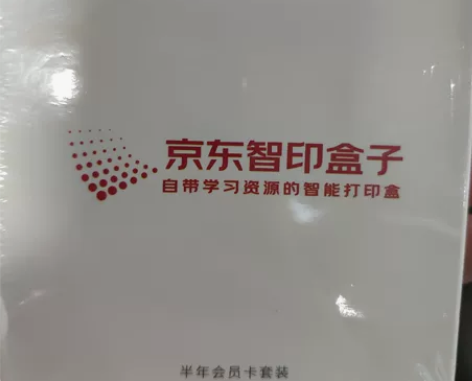 京东智印盒子，京东购物送的，全新未拆封。 ...