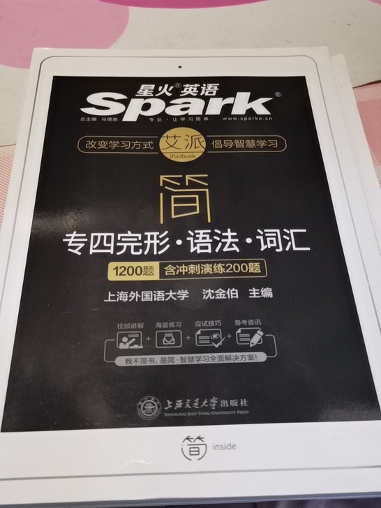 几乎全新(只有两页有少量笔记)!!正版星火...