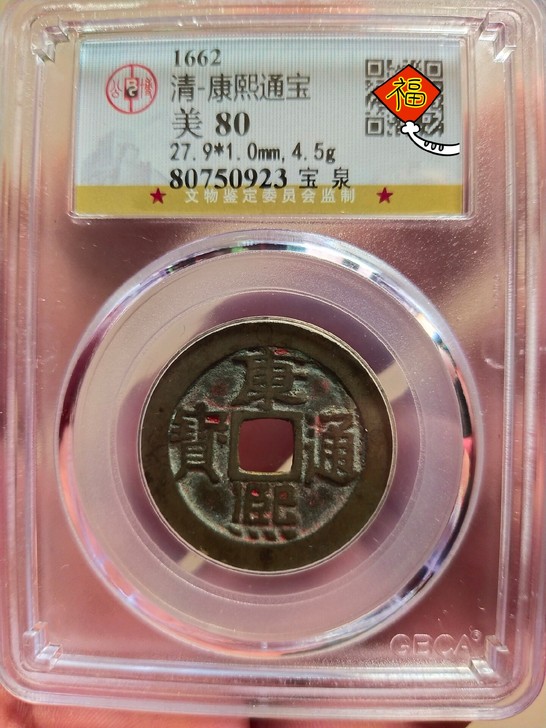 康熙通宝宝泉局