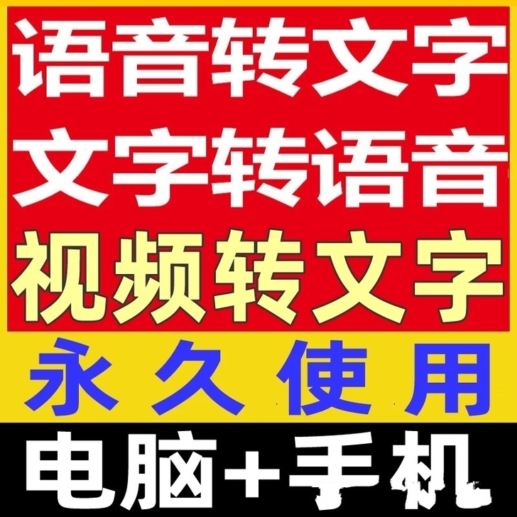 （AI配音）文字转语音 语音转文字