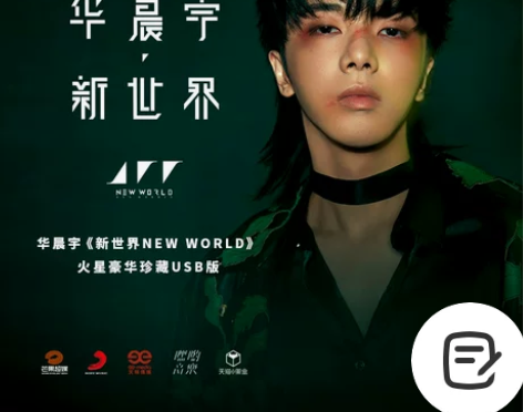 华晨宇新专辑 预售第三批官方正版《新世界N...