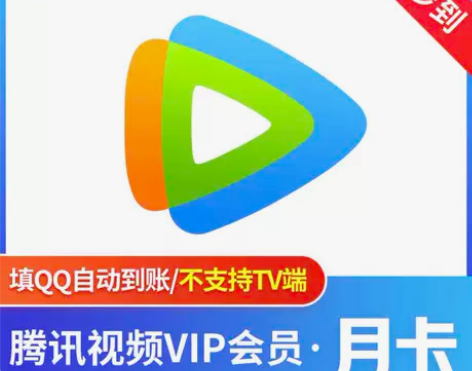 自动发货腾讯视频会员周卡7天 月卡 30天...