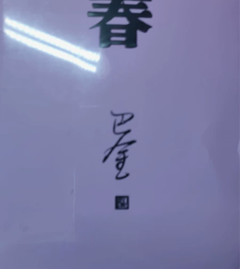拆都没有拆过的巴金小说 春 30不包 我好...