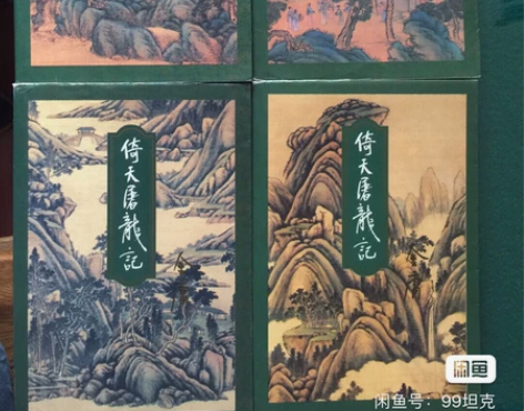 金庸 三联版 倚天屠龙记 正版八成新 感兴...