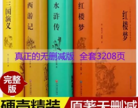 四大名著原著正版初中小学生成人版版西游记红...