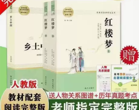 乡土中国红楼梦120回人教版南方出版社高中...
