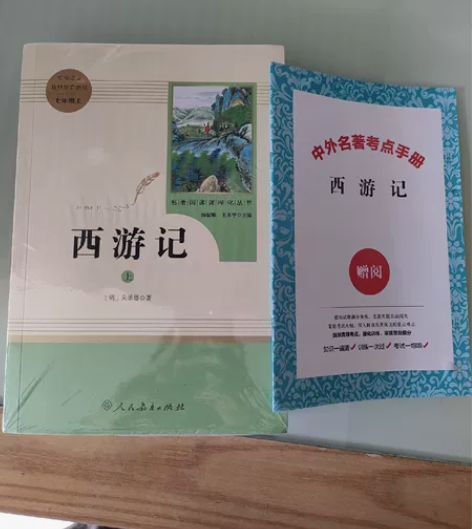 全新未拆封西游记七年级上册必读课外书，买多...