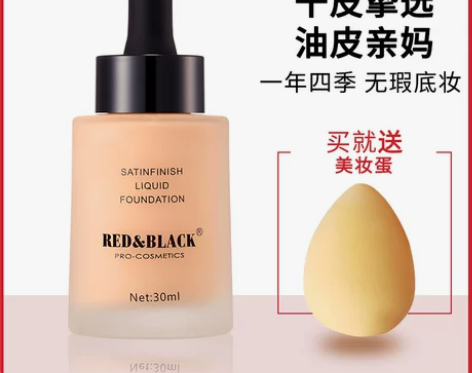 ?红与黑 粉底液 感兴趣的话点“我想要”和...