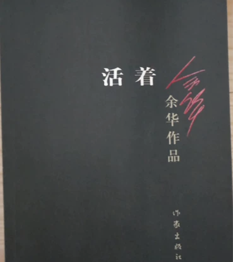 活着，余华，很新，翻过一遍，便宜转了，一本...