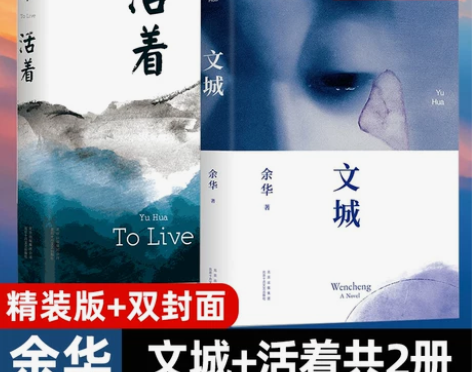 正版现货余华经典作品集2册文城+活着许三观...