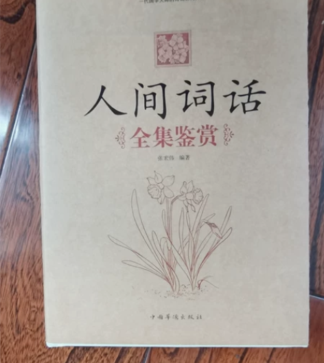 人间词话 全集鉴赏 张红伟编著 国学大师力...