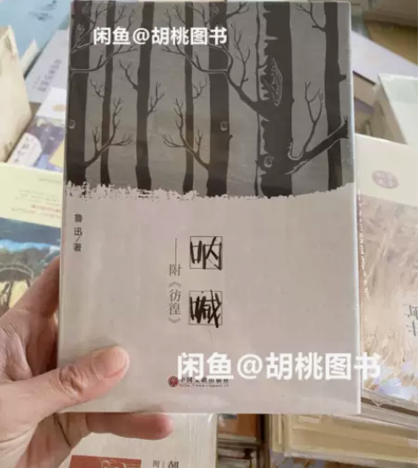 呐喊彷徨(精装版) 全新正版未拆封,包邮,...