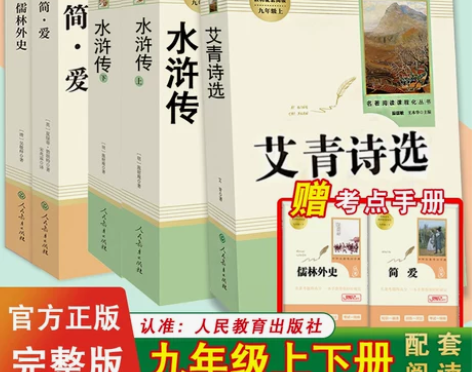 儒林外史和简爱正版原著人民教育出版社九年级...