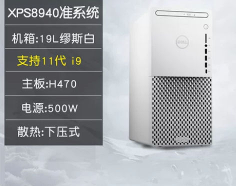 戴尔 xps8940准系统10/11代i5...
