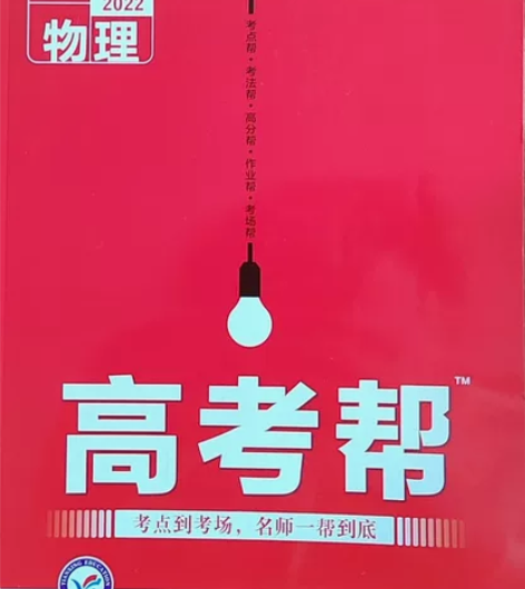 高考帮 2022 高中物理 9.9成新 2...